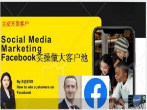Facebook实操做大外贸客户池，实现高效转化客户/打造Facebook账号/如何引流到私域等-网创学习资源