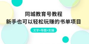 同城教育号教程：新手也可以轻松玩赚的书单项目 文字+导图+实操-网创学习资源