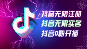 8月最新抖音无限注册、无限实名、0粉开播技术，认真看完现场就能开始操作，适合批量矩阵【揭秘】-网创学习资源