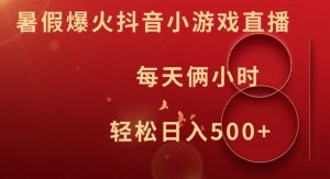 暑假爆火抖音小游戏直播，每天俩小时，轻松日入500+【揭秘】-网创学习资源