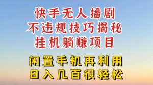 快手无人直播不违规技巧，真正躺赚的玩法，不封号不违规【揭秘】-网创学习资源