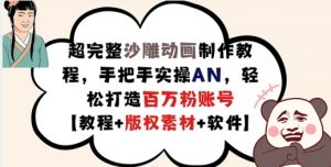 超完整沙雕动画制作教程，手把手实操AN，轻松打造百万粉账号【教程+版权素材】-网创学习资源
