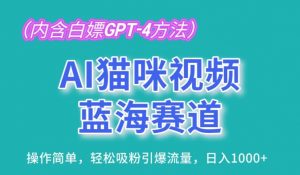 AI猫咪视频蓝海赛道，操作简单，轻松吸粉引爆流量，日入1K【揭秘】-网创学习资源