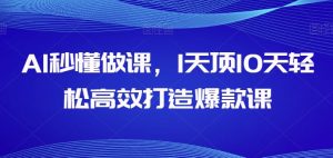 AI秒懂做课，1天顶10天轻松高效打造爆款课-网创学习资源