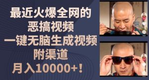 最近火爆全网的恶搞视频，一键无脑生成视频，附渠道，月入1w【揭秘】-网创学习资源