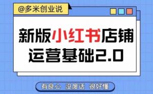 小红书开店从入门到精通，快速掌握小红书店铺运营，实现开店创收，好懂没有废话-网创学习资源