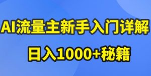 AI流量主新手入门详解公众号爆文玩法，公众号流量主收益暴涨的秘籍【揭秘】-网创学习资源