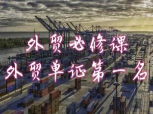 外贸必修课-外贸单证第一名-共勤外贸教程-网创学习资源