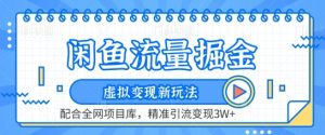 闲鱼流量掘金-虚拟变现新玩法配合全网项目库，精准引流变现3W+【揭秘】-网创学习资源