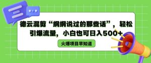 德云混剪“纲纲说过的那些话”，轻松引爆流量，小白也可日入500+【揭秘 】-网创学习资源