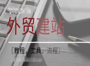 WordPress外贸建站+SEO优化课程【教程，工具，流程】-网创学习资源