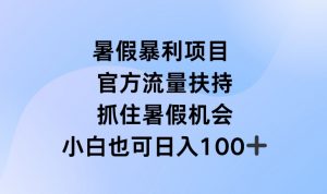 暑假暴利直播项目，官方流量扶持，把握暑假机会【揭秘】-网创学习资源