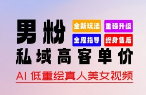 0 基础轻松上手 + 作品 100% 过原创 + 暴力涨粉 + 变现方式多种多样，2024 全新“男粉”变现玩法【揭秘】-网创学习资源
