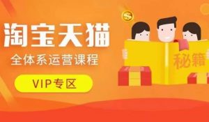 淘宝天猫全体系运营课程【9月24更新】，店铺全系运营、动销玩法、擦边球玩法等等-网创学习资源