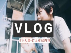 零基础vlog视频课教你小白变大神-生活美学教程-网创学习资源