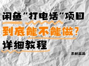 闲鱼新风口！手把手教你靠’打电话’月入5K+(附避坑指南)小白看完立马上手！-网创学习资源