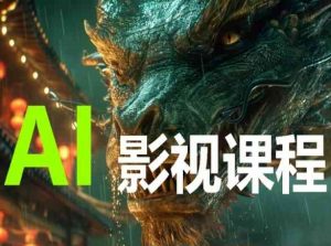 AI电影创作，AI影视创作全套完整课程-网创学习资源