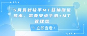 5月最新快手MT替换搬运技术，需要安卓手机+MT管理器-网创学习资源