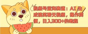 视频号蓝海赛道：AI 生成搞笑聊天视频，操作简便，日入300+的教程【揭秘】-网创学习资源