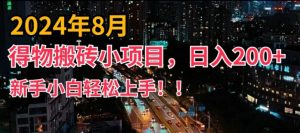 2024年平台新玩法，小白易上手，得物短视频搬运，有手就行，副业日入200+【揭秘】-网创学习资源