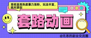 AI动画制作套路对话，高收益高热度暴力涨粉，玩法丰富，绝对原创【揭秘】-网创学习资源