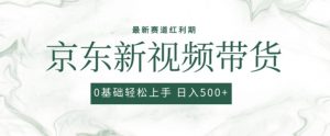 2024最新京东视频带货项目，最新0粉强开无脑搬运爆款玩法，小白轻松上手【揭秘】-网创学习资源