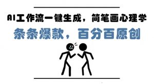 AI工作流一键生成，简笔画心理学，条条爆款，百分百原创，小白5分钟上手，月入1W+-网创学习资源