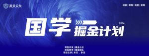 云起龙骧|15天纯利10W+，国学掘金计划玩法全网首次公开【揭秘】-网创学习资源