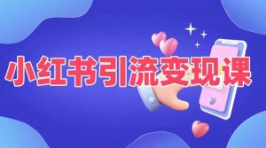 小红书引流变现课，​适合普通人变现的5种方式-网创学习资源