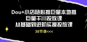 Dou+小店随心推巨量本地推巨量千川投放课从基础到进阶实操投放课-网创学习资源