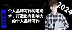 个人品牌写作的道与术，打造出有影响力的个人品牌写作-网创学习资源