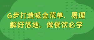 6步打造吸金菜单，易理解好落地，做餐饮必学-网创学习资源