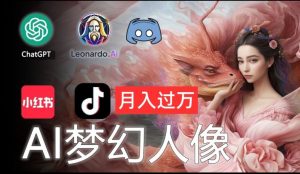 AI摄影梦幻人像：零基础也能月入过万的秘密【揭秘】-网创学习资源