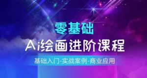AI绘画系统课程，基础入门-实战案例-商业应用-网创学习资源