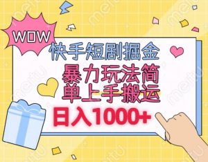 快手短剧掘金，无视粉丝数，暴力玩法简单上手搬运，轻松日入1000+，可矩阵操作【揭秘】-网创学习资源