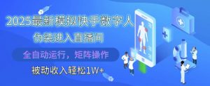 2025最新模拟快手数字人伪装进入直播间，全自动运行解放双手，可批量操作，被动收入轻松1W【揭秘】-网创学习资源