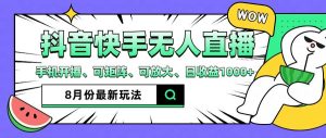 抖音快手8月最新无人直播玩法，手机开播、可矩阵、可放大、日收益1000+【揭秘】-网创学习资源
