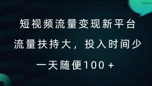 短视频流量变现新平台，流量扶持大，投入时间少，AI一件创作爆款视频，每天领个低保【揭秘】-网创学习资源
