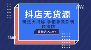 抖店无货源玩法，保姆级教程手把手教你玩转抖店，轻松月入1W+【揭秘】-网创学习资源