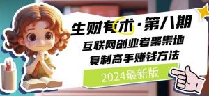 2024生财有术·第八期 互联网创业者聚集地，复制高手赚钱方法(5月9日更新)-网创学习资源