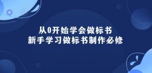 从0开始学会做标书：新手学习做标书制作必修(95节课)-网创学习资源