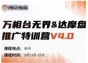 万相台无界-达摩盘推广特训营V4.0.9月23-25号线下课录音+字幕+思维导图-网创学习资源