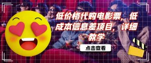低价格代购电影票，低成本信息差项目，详细教学【揭秘】-网创学习资源