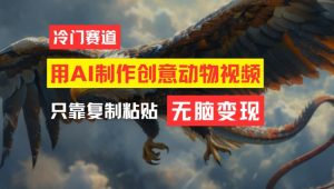 用AI制作创意动物视频，简单操作，月入过万【揭秘】-网创学习资源
