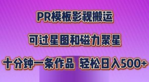 PR模板影视搬运，简单操作即可过原创，可过星图和磁力聚星，轻松日入几张【揭秘】-网创学习资源