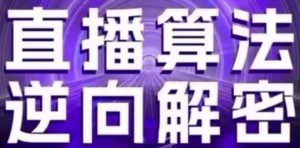 直播算法逆向解密(更新24年6月)：自然流的逻辑、选品排品策略、硬核的新号起号方式等-网创学习资源