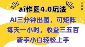 Ai作图4.0玩法：三分钟出图，可矩阵，每天一小时，收益几张，新手小白轻松上手【揭秘】-网创学习资源