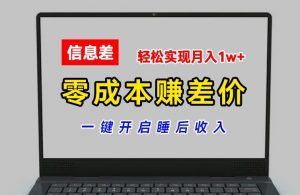 零成本赚差价，各大平台账号批发倒卖，一键开启睡后收入，轻松实现月入1w+【揭秘】-网创学习资源