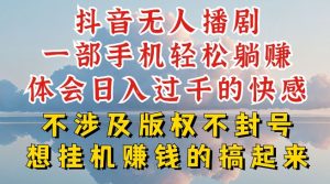 抖音无人直播我到底是如何做到不封号的，为什么你天天封号，我日入过千，一起来看【揭秘】-网创学习资源
