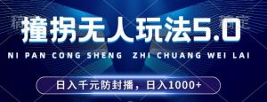 2024年撞拐无人玩法5.0，利用新的防封手法，稳定开播24小时无违规，单场日入1k【揭秘】-网创学习资源
